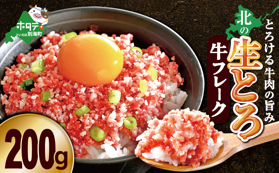 北の生とろ牛フレーク 200g 牛トロ丼10杯分【AJ0000165】