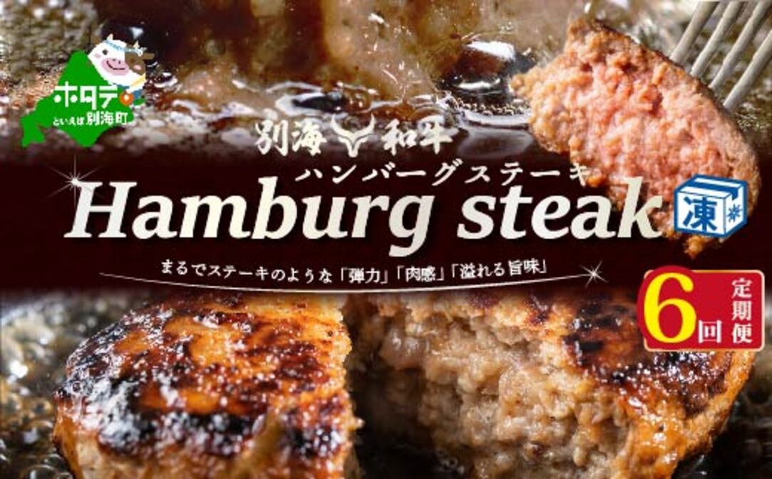 【定期便】別海和牛 別海和牛ハンバーグ 7個(140g/個) × 6ヵ月 【全6回】