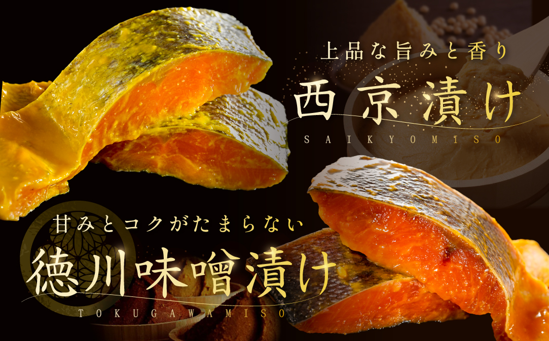 訳あり 北海道産 秋鮭西京漬け・徳川味噌漬け1.6kg（200g×8）【BS0000023】
