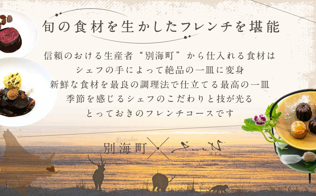 【代々木上原 フレンチ】emuN 体が喜ぶ優しい味が女性に人気「別海町特別コース C」食事券1名様分 ※2名以上で利用可【CC0000025】(食事券 お食事券 食事 東京 東京都 フレンチ フランス料理 ランチ ディナー)