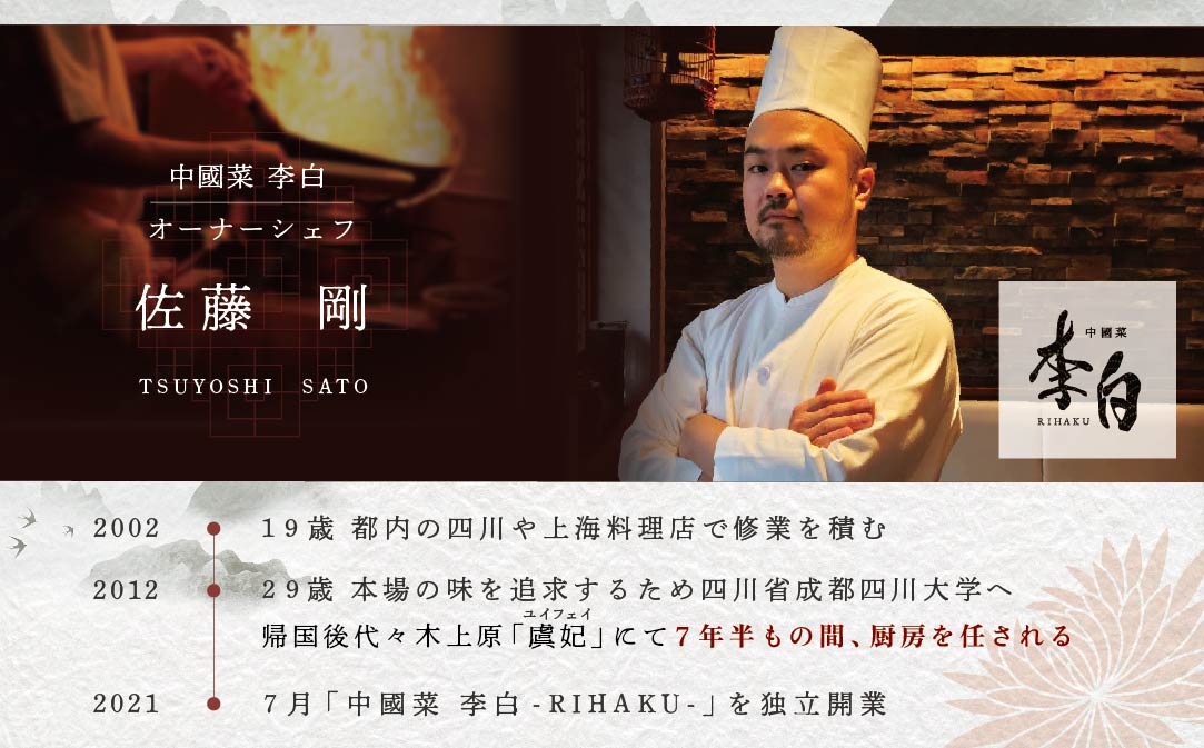 【恵比寿 四川料理】 中國菜 李白 「別海町旬の食材を使った贅沢李白コースA」お食事券 1名様【CC0000015】（ 食事券 食事 お食事券 お食事 中華 中華料理 中国料理 ディナー 東京都 東京 ）