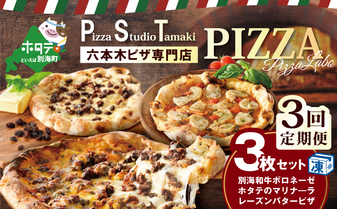 【毎月3回定期便】別海和牛・野付産 ほたて・別海町産発酵バター使用 ピザ3枚セット【CCM030133】