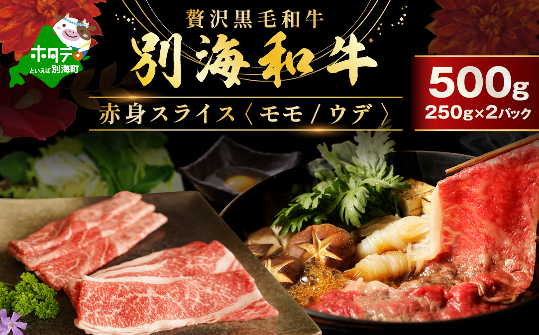 別海和牛 赤身肉スライス（モモ ウデ） 500g（250g×2パック）FF0000037_009 ( 国産 和牛 牛肉 )