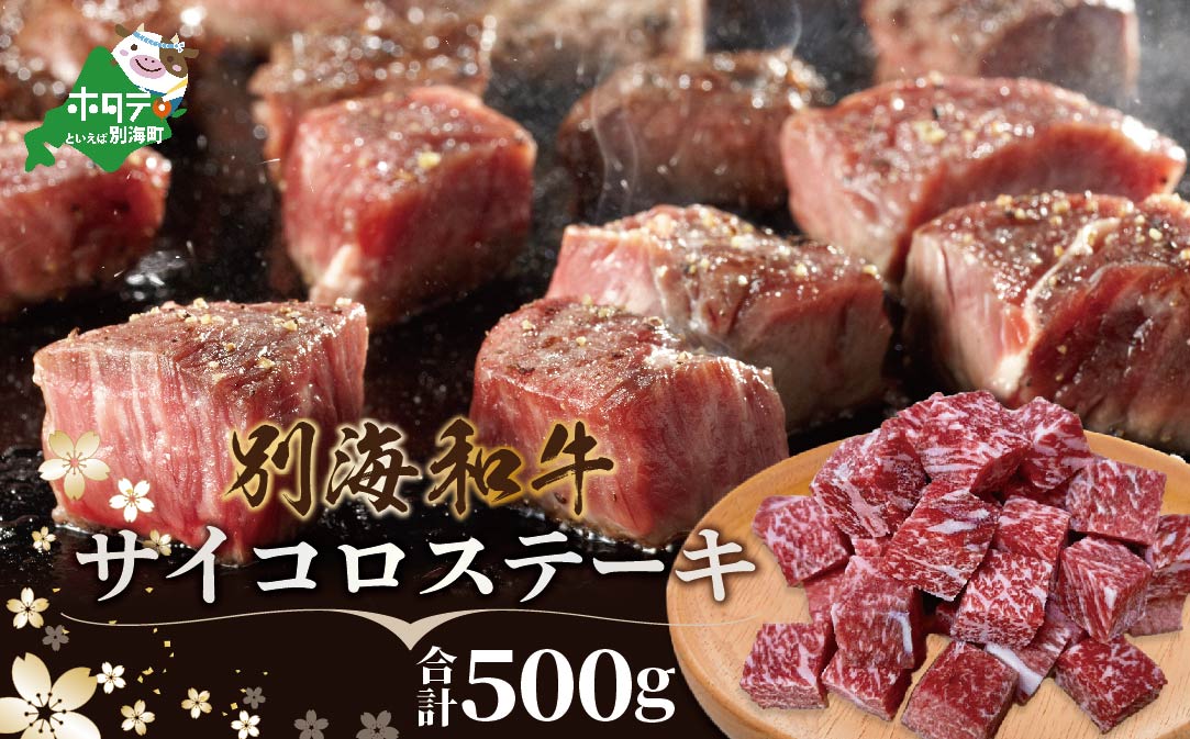 黒毛和牛「別海和牛」サイコロステーキ用500g 【北海道別海町産】250g×2パック  (赤身肉 ステーキ 牛肉 国産 和牛 牛肉 )