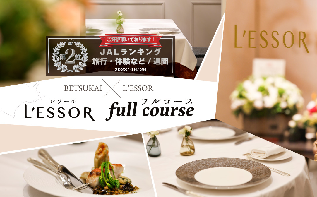 【南青山　フレンチ】L'ESSOR クラシックの伝承と創造「別海町ランチコース」お食事券2名様【CC0000040】（ふるさと納税 レストラン 東京 コース料理）