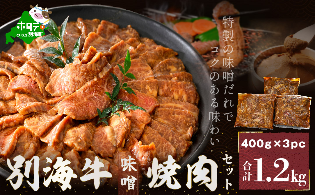 別海牛 焼肉用 タレ漬け 味付焼肉 1.2kg(400g×3P) 特製 味噌だれ【北海道 別海町産】【FF000FD01】（株式会社 ファームフーズ） ( 国産 牛肉 ) 