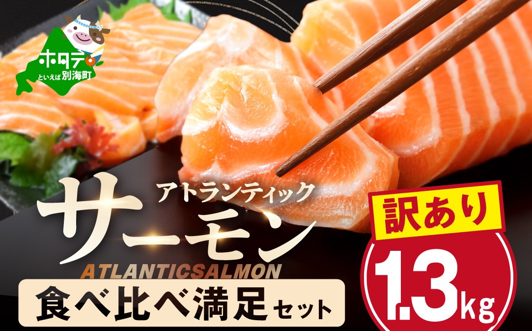 アトランティック サーモン 食べ比べ満足セット 1.3kg【SS00HXHY0】