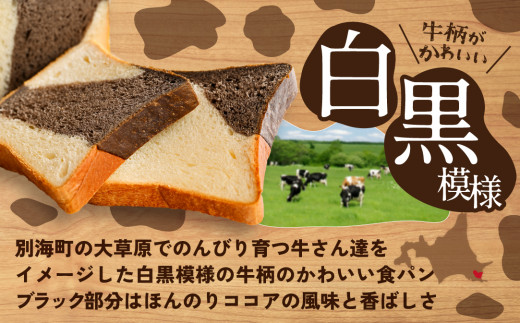 別海町産牛乳100％使用 ブラック＆ホワイトブレッド２本【KH0000002】
