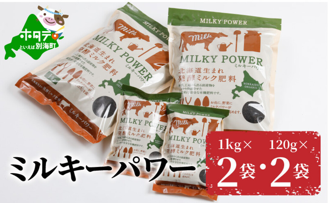 ミルキーパワー1kg×2袋・120g×2袋【VS0000007】