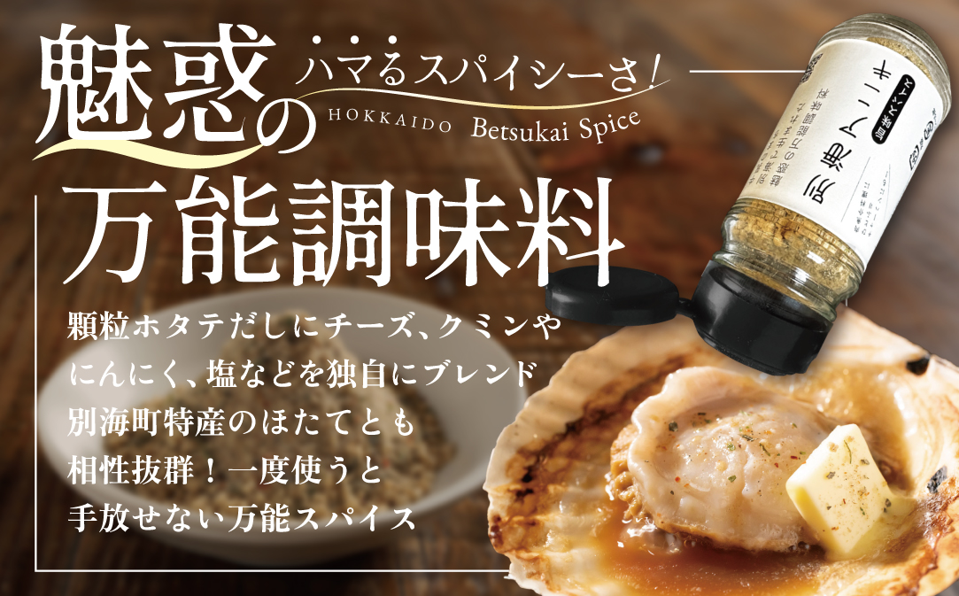 北海道 別海町 産 生乳 100% 使用 旨味 スパイス 【別海アニキ】 ほたてチーズ 瓶入り 50g×3本セット【AJ0000122】