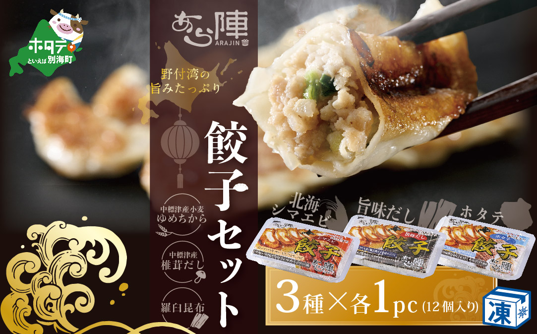 北海道産 旨みたっぷり 野付湾 北海シマエビ餃子12個( 12個入り×1pc) ホタテ餃子12個( 12個入り×1pc) 旨味だし餃子12個(12個入り×1pc)【AJ0000107】（ほたて ホタテ 貝柱 北海道 大粒 北海しまえび しまえび 餃子 ギョーザ）