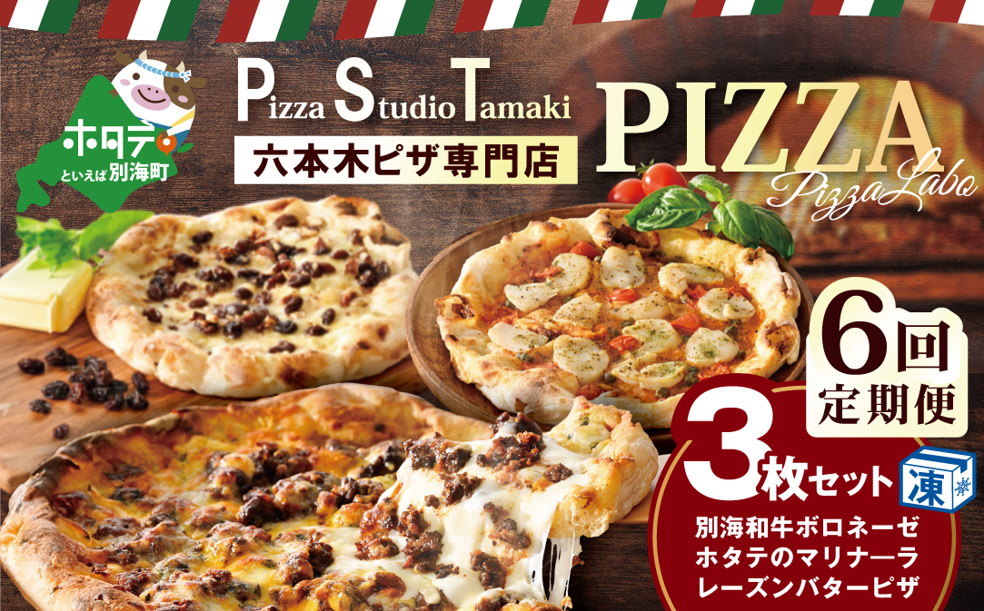 【毎月6回定期便】別海和牛・野付産 ほたて・別海町産発酵バター使用 ピザ3枚セット【CCM060133】