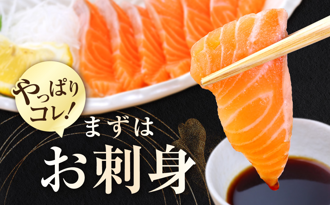 アトランティック サーモン 食べ比べ満足セット 1.3kg【SS00HXHY0】