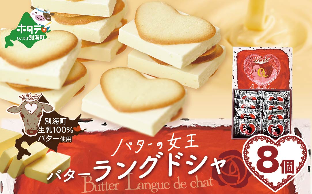 北海道 別海町産  生乳 使用 バター の女王 ラングドシャ 8個入り【SE0000005】