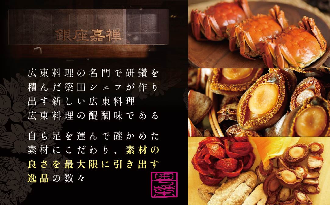 【銀座　広東料理】銀座 嘉禅 数々の名門店で研鑽を積んだ簗田シェフお任せ「別海町特別コース」食事券1名様分 ※2名以上で利用可【CC0000061】