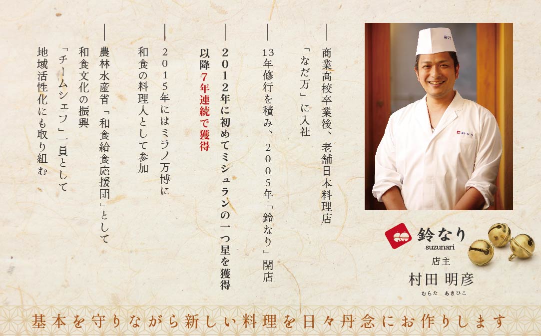 【 四谷三丁目 日本料理 】 鈴なり 7年連続 一つ星 の 名店 「 別海町 旬の特別コース 」 お食事券 2名様 【CC0000020】（ 食事券 食事 お食事券 食事チケット 和食 日本料理 東京都 東京 ）