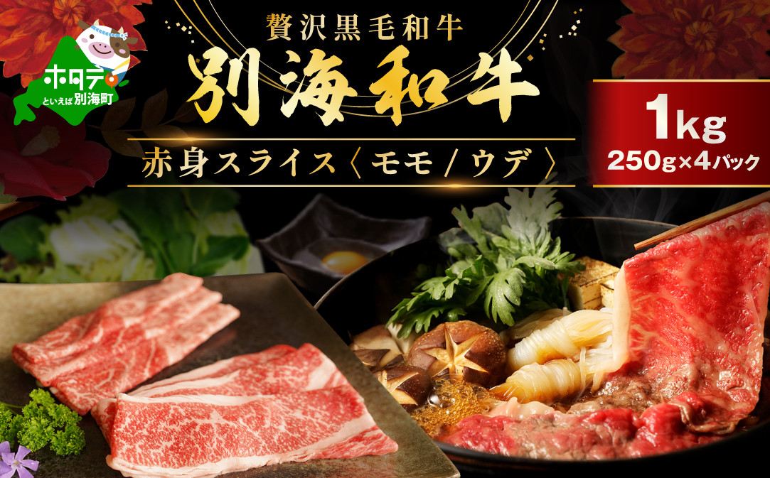 肉定期便 黒毛和牛 別海和牛  4ヵ月 贅沢コース B 全 4回 ( 国産 牛肉 )