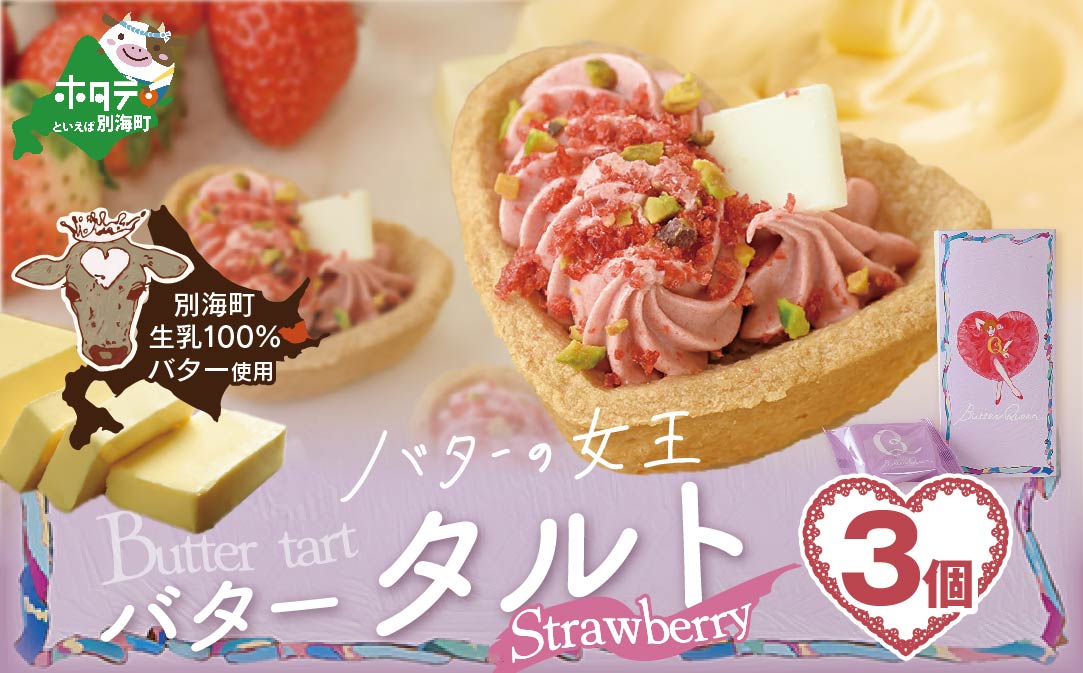 北海道 別海町産  生乳 使用 バター の女王 タルト ストロベリー 3個入り【SE0000007】