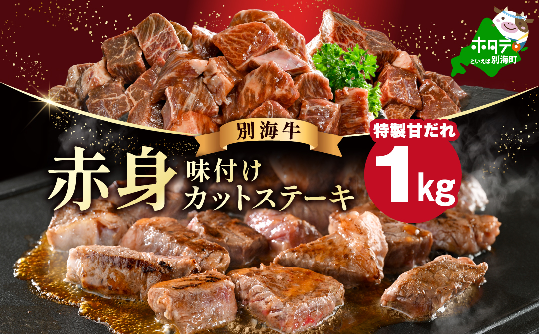 赤身 カットステーキ肉 1kg (特製甘だれ)（250g×4袋）【FF0000058】