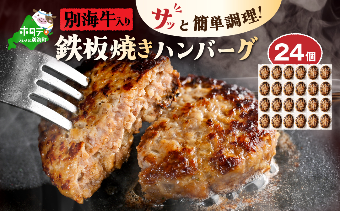 北海道 別海町産 別海牛入り合挽ハンバーグ（80g×12個）×2箱【NB002JB00】