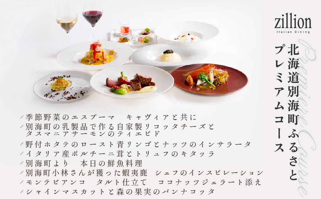 【インターコンチネンタル東京ベイ イタリアン】ジリオン 「別海町プレミアコース」食事券2名様分【CC0000122】