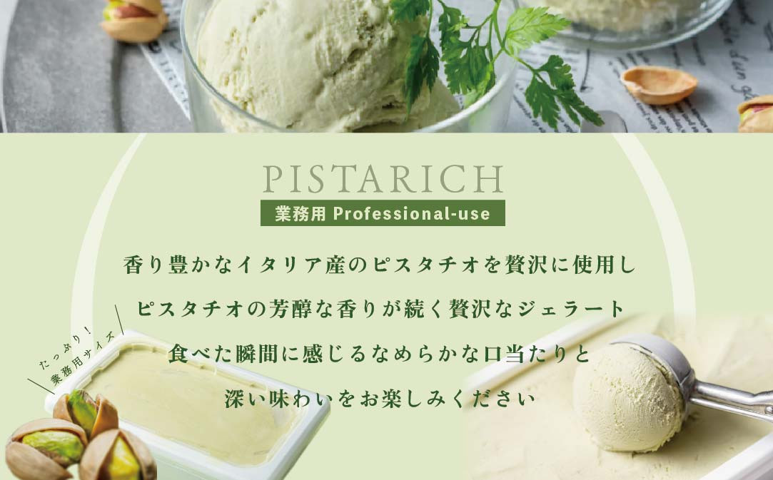 〈J FARM AMUSE 株式会社〉 「THE ICE」1リットル ピスタリッチ【高島屋選定品】【TK0000072】