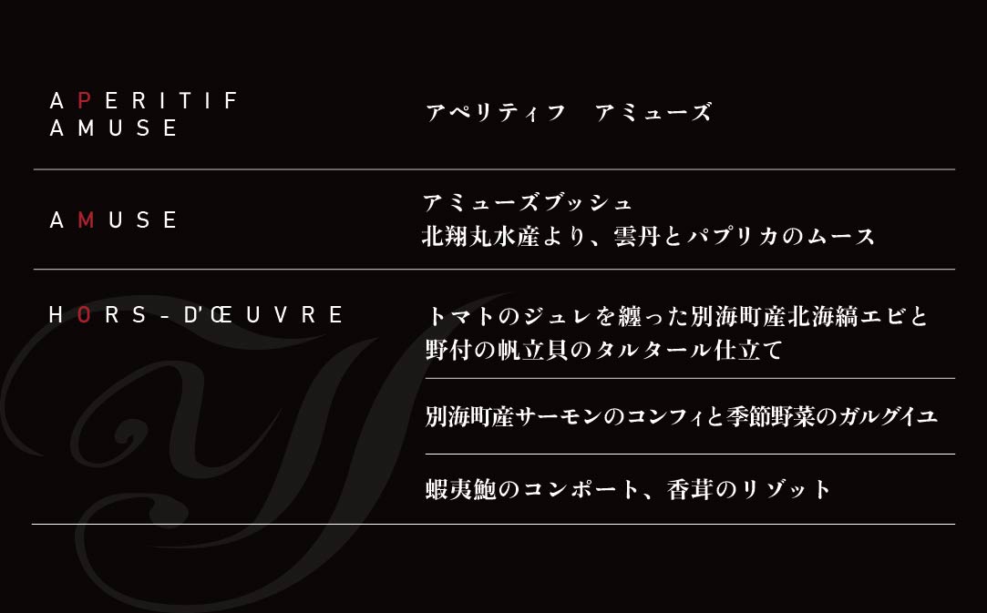 【銀座　一つ星フレンチ】ラフィナージュ　「北海道別海町テロワール特別コース」お食事券1名様【CC0000041】