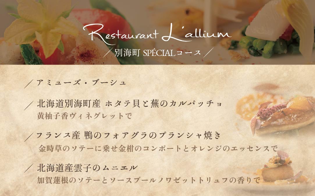 【白金台　フレンチ】ラリューム　歴史ある空間と確かな技「別海町SPECIALコース」お食事券2名様【CC0000054】（ふるさと納税 レストラン 東京 コース料理）