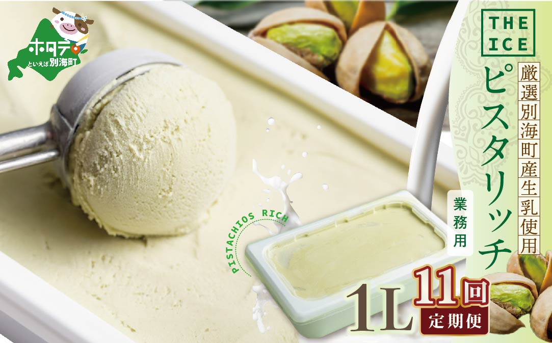 【毎月定期便】【THE ICE】業務用1リットル ピスタリッチ ×11ヵ月定期便【be003-1075-100-11】