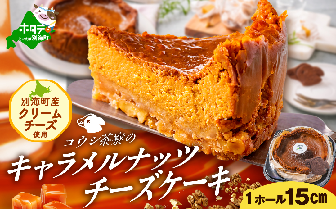 【定期便】食べ比べ「 北海道 絶品 チーズケーキ 3種 第2弾 酪農日本一・別海町のチーズ使用」 各１種ずつ計3回お届け♪ 寄附の翌月から配送する スイーツ 定期便