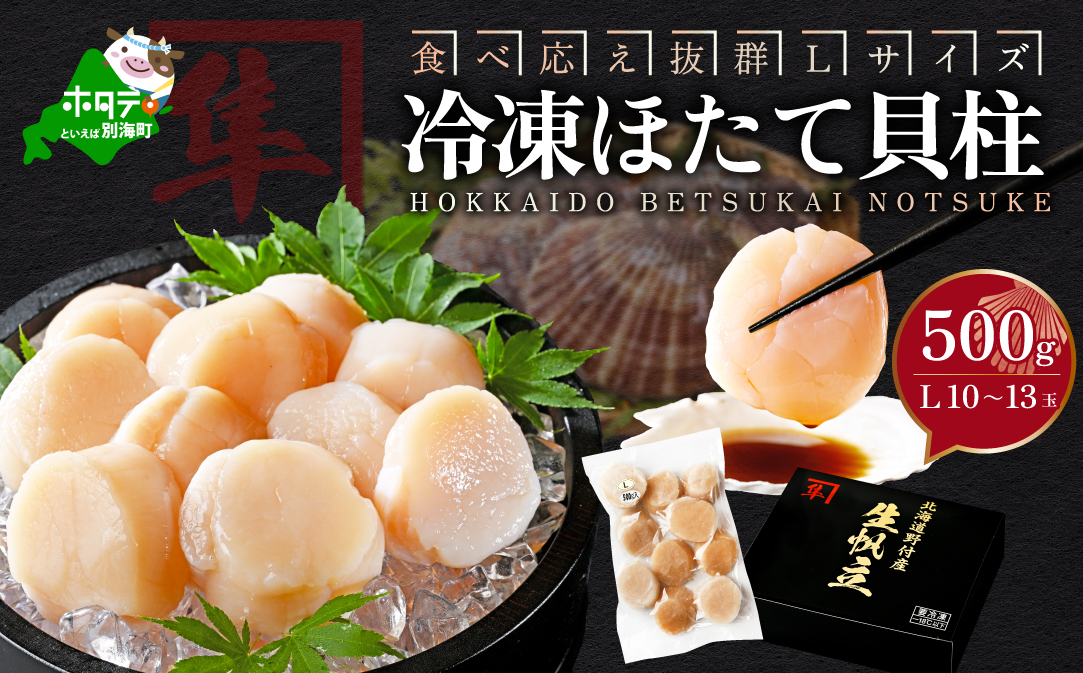 北海道 別海町 野付産 冷凍 ほたて 貝柱 500g（10〜13玉前後）Lサイズ【KO0000003】（ ほたて ホタテ ホタテ貝柱 帆立貝 帆立貝柱 北海道 別海町 ふるさと納税 ）