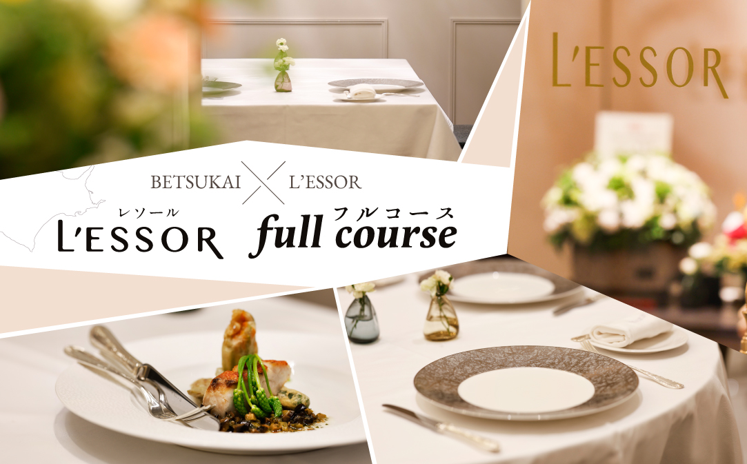 【南青山　フレンチ】L'ESSOR 　クラシックの伝承と創造「別海町ディナーコース」お食事券2名様【CC0000038】