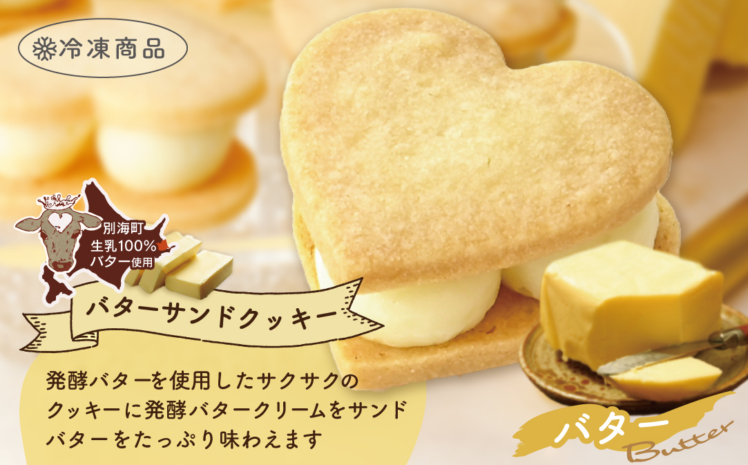 北海道 別海町産  生乳 使用 バター の女王 サンド クッキー バター 6個入り【SE0000001】