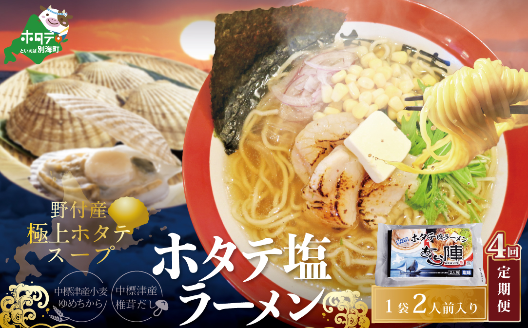 【毎月定期便】野付湾ホタテ塩ラーメン 1袋2人前入り×4ヵ月【AJM040118】（あら陣株式会社）