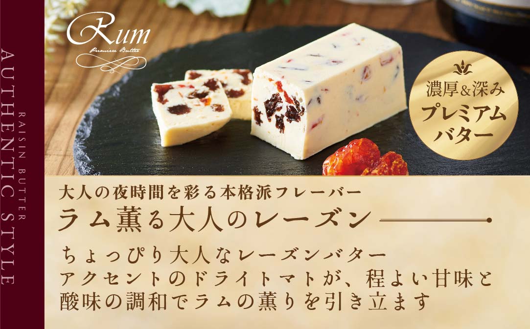 レーズンバター4種類セット【Raisin Selection】【JB0000003】(バター ばたー 乳製品 北海道 別海町)
