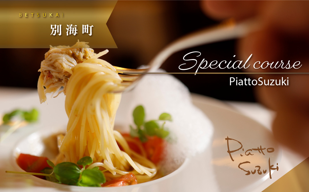 【麻布十番　14年連続一つ星獲得イタリア料理の名店】ピアットスズキ「別海町コース」食事券1名様分 ※2名以上で利用可【CC0000237】（ ふるさと納税レストラン 　ディナー   東京 コース料理）