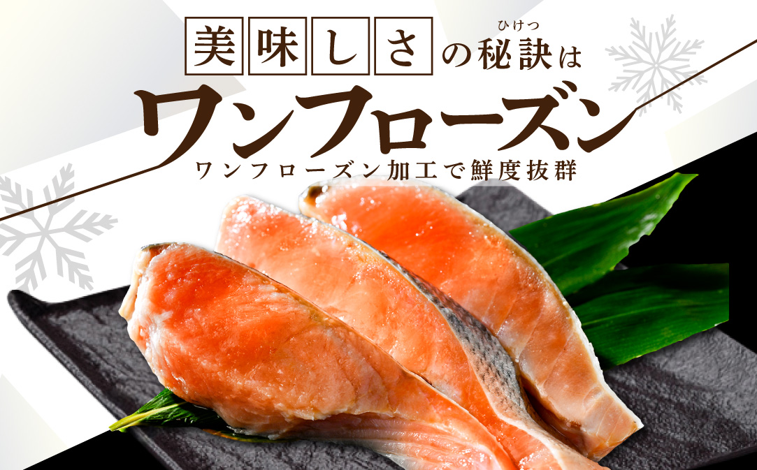 北海道産 天然 秋鮭切身 ほどよい塩加減 1.5kg（6切れ3パック）【MT000TS00】（ 北海道産 鮭 さけ サケ 切身 しゃけ 切り身 シャケ 北海道 別海町 ふるさと納税 ）