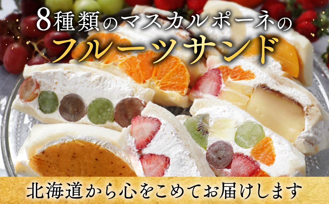 別海町産マスカルポーネ使用 フルーツサンド 8種【MG0000002】