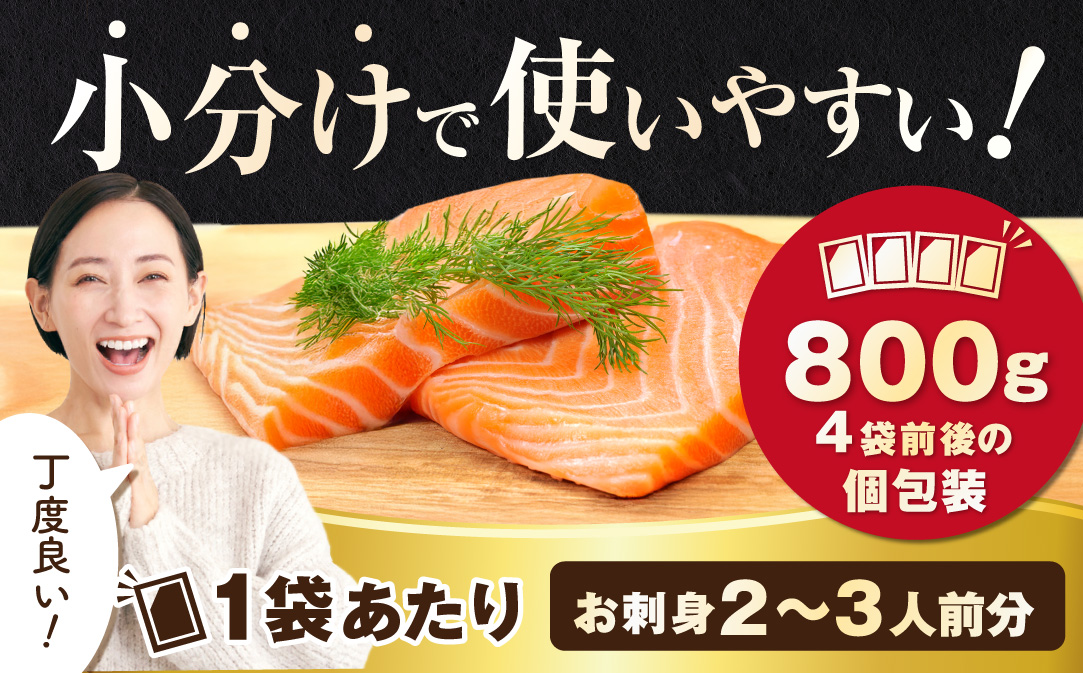 アトランティック サーモン 刺身用 800g(200g前後×4)【SS0000HX0】