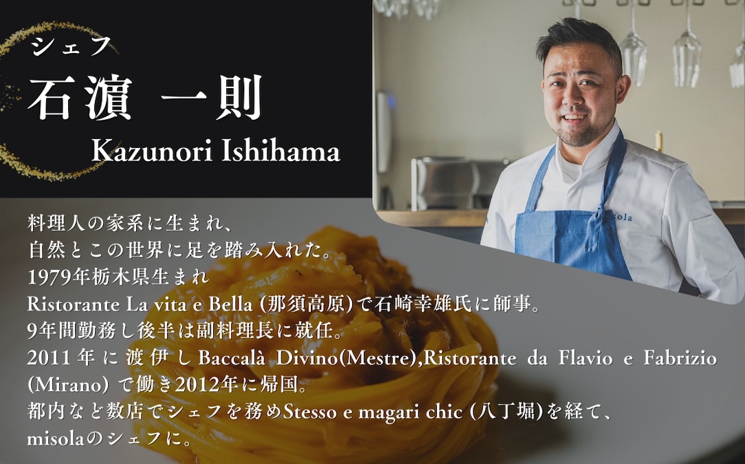 【表参道　イノベーティブ】misola（ミソラ）新常識を五感で体験「別海町特別コース」食事券1名様分 ※2名以上で利用可【CC0000243】 ( ふるさと納税 レストラン 食事券 東京 コース料理)