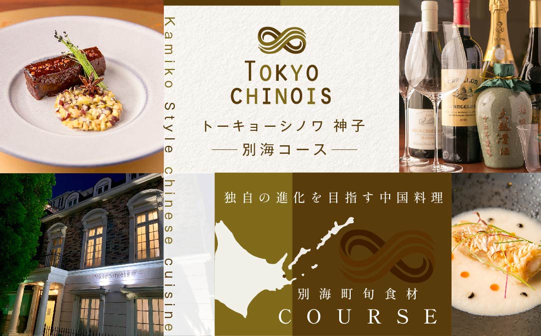 【代々木　創作中国料理】トーキョーシノワ神子　新発想・新感覚の体験「別海町Bコース」お食事券2名様【CC0000050】