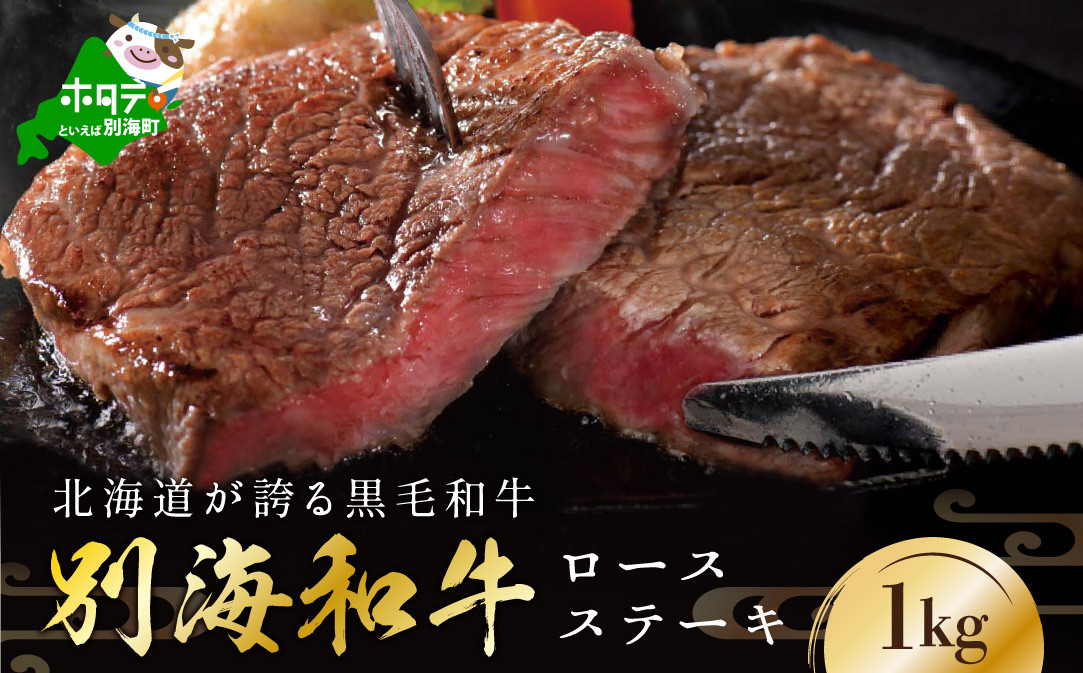 肉定期便 黒毛和牛 別海和牛  4ヵ月 贅沢コース B 全 4回 ( 国産 牛肉 )