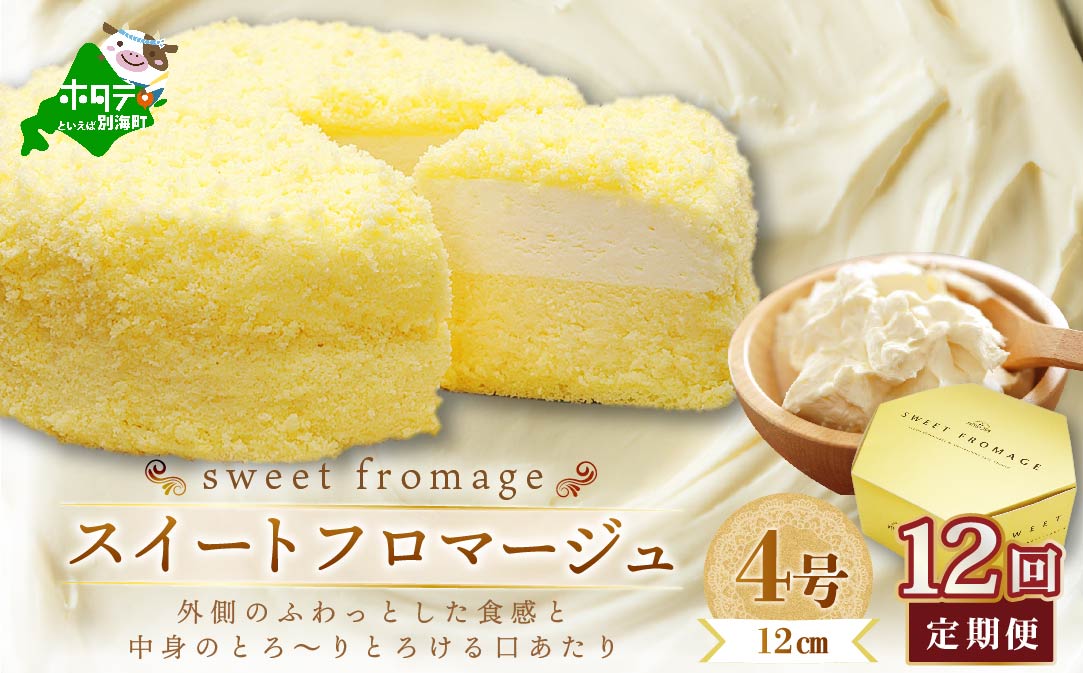 【毎月定期便】二層のチーズケーキスイート・フロマージュ　12cm×1台×12ヵ月定期便【be051-0967-100-12】