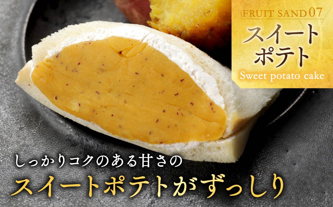 別海町産マスカルポーネ使用 フルーツサンド 8種【MG0000002】