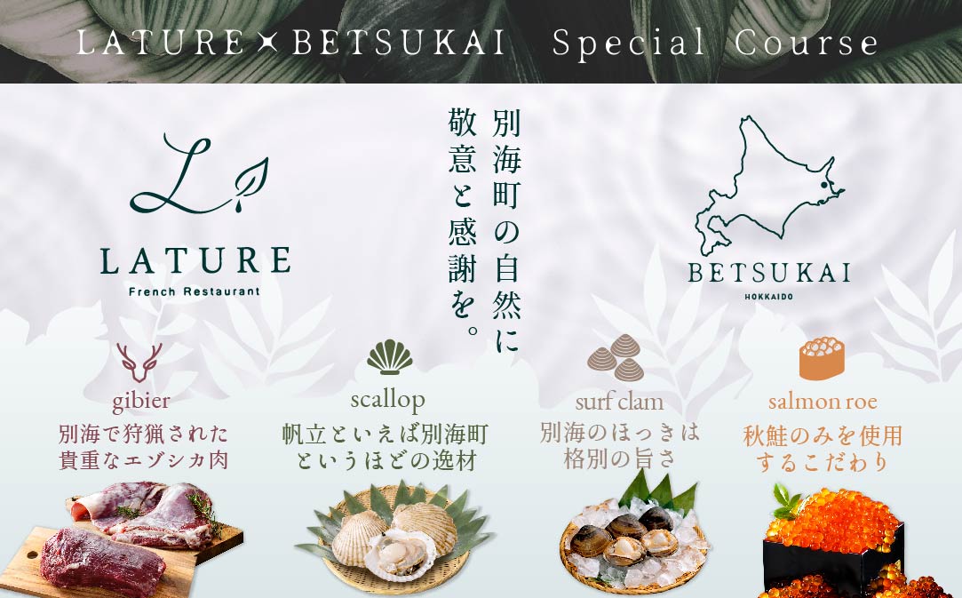 【表参道 一つ星 フレンチ 】ラチュレ ジビエの名店「別海町×LATUREコラボコース」お食事券 2名様 【CC0000004】( ふるさと納税 食事 ふるさと納税 食事券 東京 ふるさと 食事券 ふるさと 食事 ふるさと 食事券 東京 ふるさと納税 東京 食事券 ふるさと納税 チケット )