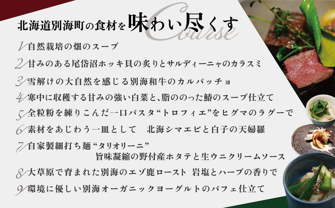 【西麻布 イタリアン】イル・バンビナッチョ「北海道別海町の食材を味わい尽くすコース」食事券1名様分 ※2名以上で利用可【CC0000095】（ふるさと納税 レストラン 東京 コース料理）