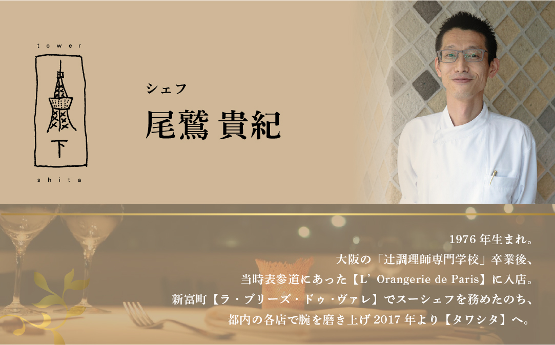 【東麻布　フレンチ】タワシタ 東京タワーの真下で堪能する創作フレンチ「別海町コース」食事券1名様分 ※2名以上で利用可【CC0000171】
