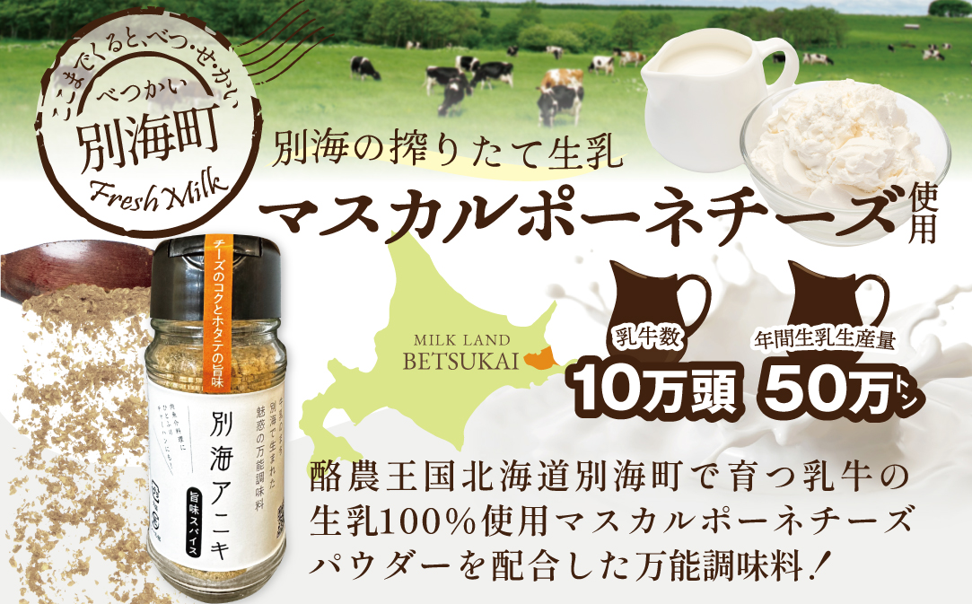 北海道 別海町 産 生乳 100% 使用 旨味 スパイス 【別海アニキ】 ほたてチーズ 瓶入り 50g×3本セット【AJ0000122】