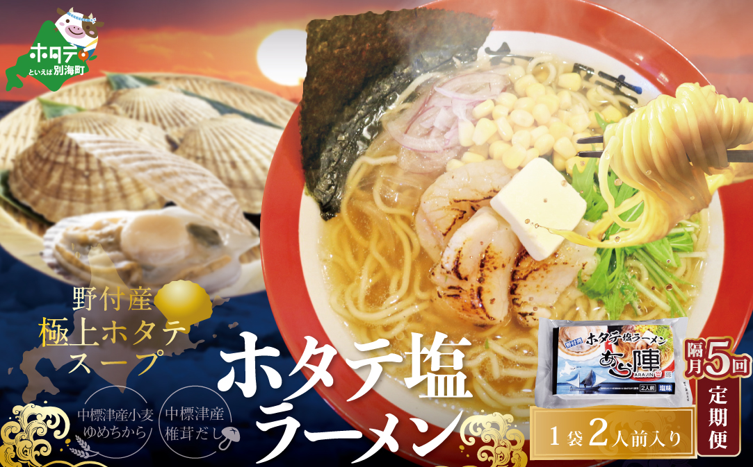 【隔月定期便】野付湾ホタテ塩ラーメン 1袋2人前入り ×5回【AJB050118】（あら陣株式会社）