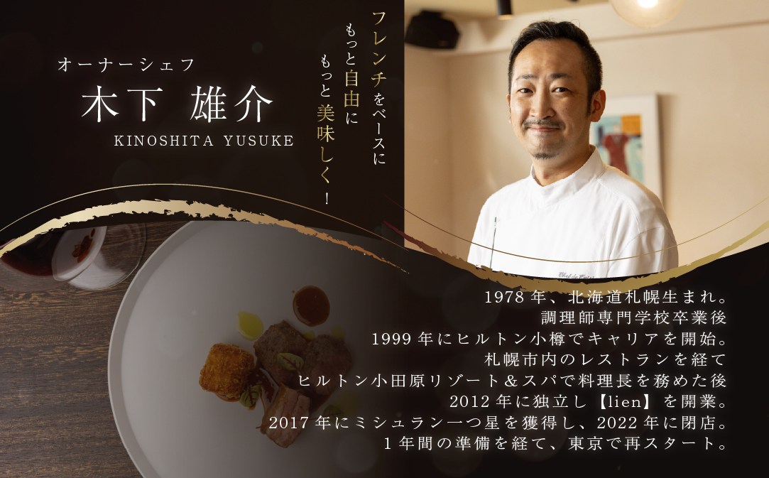 【代々木　北海道一つ星フレンチ　東京に上陸】KINO_「別海町〜北海道の恵みコース」食事券1名様分 ※2名以上で利用可【CC0000249】 ( ふるさと納税 レストラン 食事券 東京 コース料理)